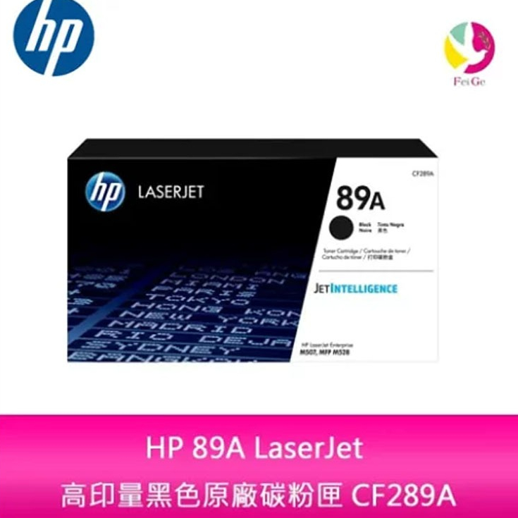 HP 89A LaserJet 高印量黑色原廠碳粉匣 CF289A 適用機型M507dn/M528dn/M528F