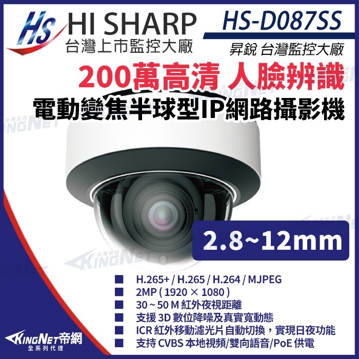 昇銳 200萬 1080P POE 電動變焦2.8~12mm 紅外線防水網路攝影機 插記憶卡 HS-D087SS
