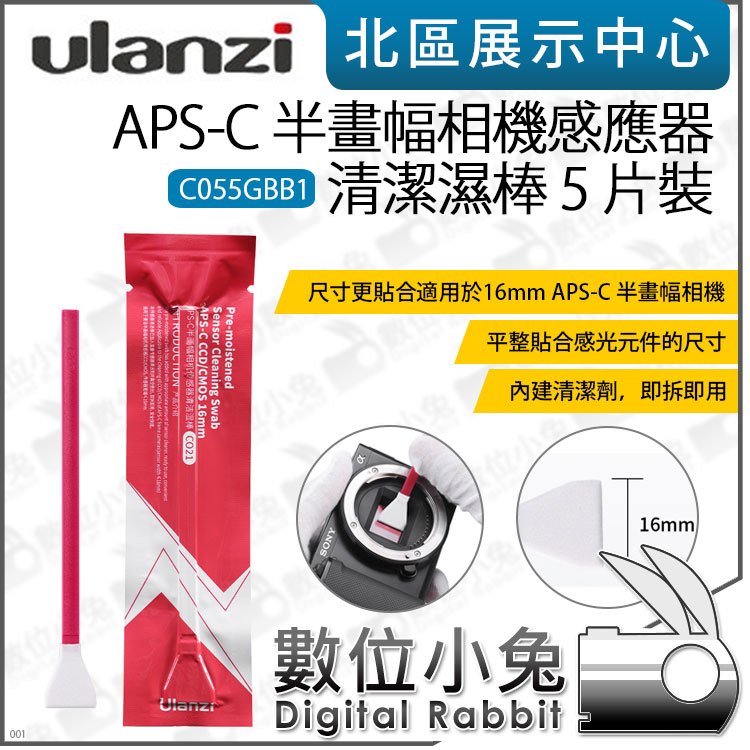 數位小兔【Ulanzi APS-C 半畫幅相機感應器 清潔濕棒 5入 C055GBB1】CMOS 清潔棒 感光元件