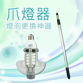 ★臺灣製造★新潮流抓燈器 爪燈器 小爪燈器 宅配 燈泡更換器