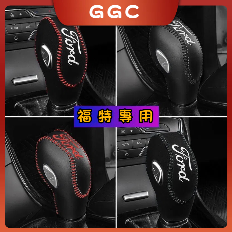 GGC✨手煞車套 排檔頭套 FOCUS FIESTA MONDEO KUGA ECOSPORT ESCAPE 排檔套 皮