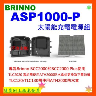 現貨 開發票 BRINNO ASP1000-P太陽能充電電源組 原廠盒裝 ASP1000P 公司貨