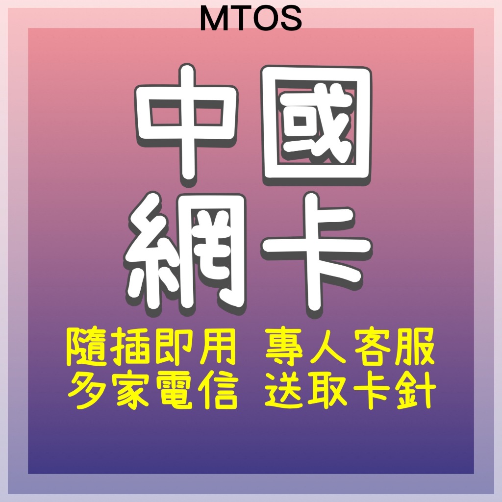 MTOS[實體卡]中國網卡 中國移動 【免翻牆】 中國旅遊 中國漫遊 中國全境 中國大陸上網 大陸網路卡