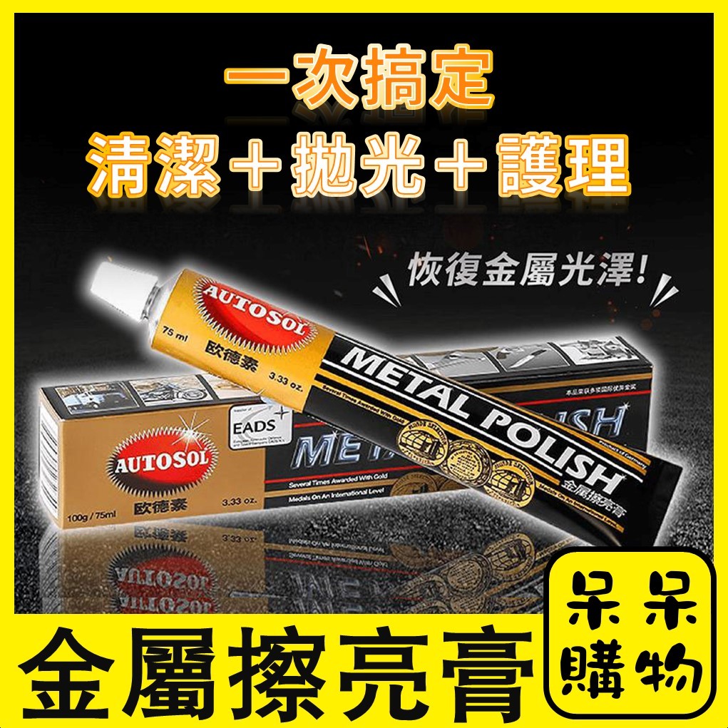 【呆呆購物】德國 AUTOSOL 金屬清潔擦亮膏 金屬亮光膏 磨砂膏 白鐵膏 電鍍膏 金屬拋光劑 金屬膏【A267】