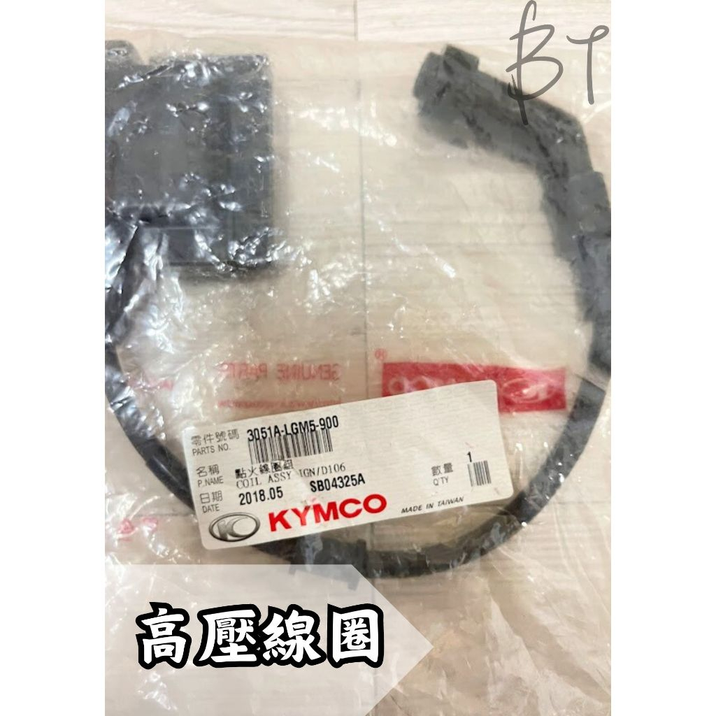 -BT機車材料精品-現貨-光陽 點火線圈 LGM5  高壓線圈