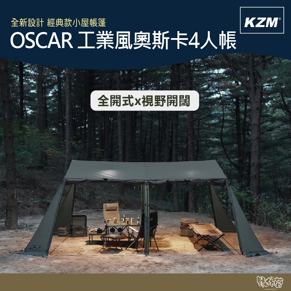 KAZMI KZM OSCAR 工業風奧斯卡4人帳【野外營】可加購專用掛窗 四人帳 露營 帳篷