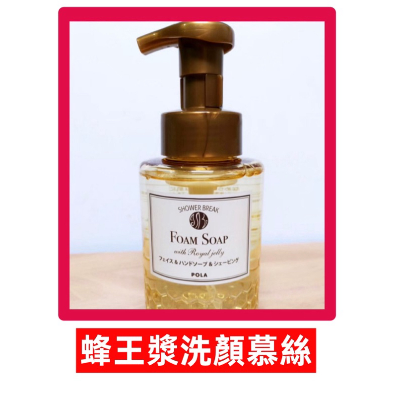 🔥熱銷🔥✨快速出貨🌺日本POLA蜂蜜洗顏慕絲原裝瓶 分裝瓶