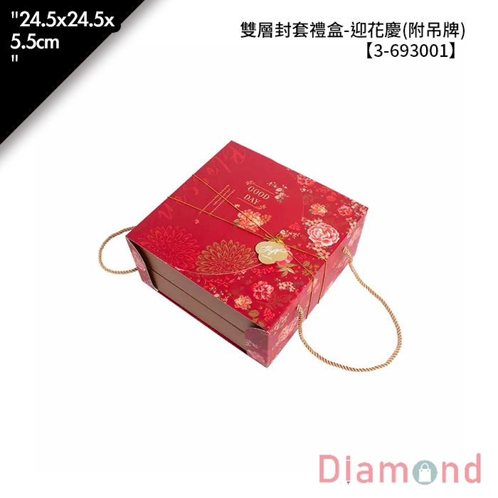 岱門包裝 雙層封套禮盒- 迎花慶(附吊牌) 10入/包 24.5x24.5x5.5cm
【3-693001】