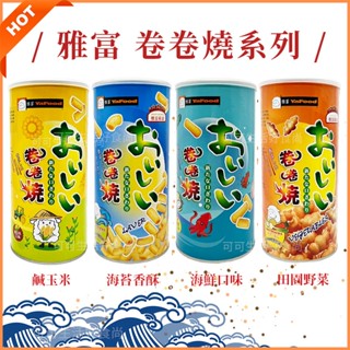 團購熱銷 雅富 卷卷燒🔥現貨電子發票 鹹玉米 海苔香酥 田園野菜 海鮮口味 卷卷燒 捲捲燒 泰國卷卷燒 伴手禮 名產