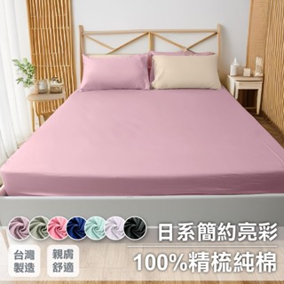 寢居樂 100%精梳純棉 無印風亮彩 床包組 單人 雙人 加大【多色可選】臺灣製 透氣親膚 床單