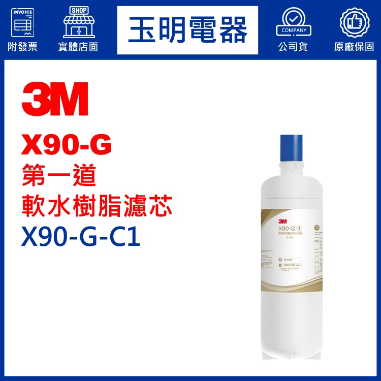 3M櫥下型淨水器X90-G第一道軟水樹脂濾芯 X90-G-C1