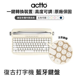 actto 藍芽無線復古打字機鍵盤 數字款/迷你款 #馬卡龍色 #正版授權 #臺灣現貨