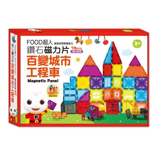 【玩具倉庫】風車-FOOD超人鑽面磁力片-百變城市工程車/創意磁力片-百變極速賽車▶️益智 積木 親子 互動 手眼協調空