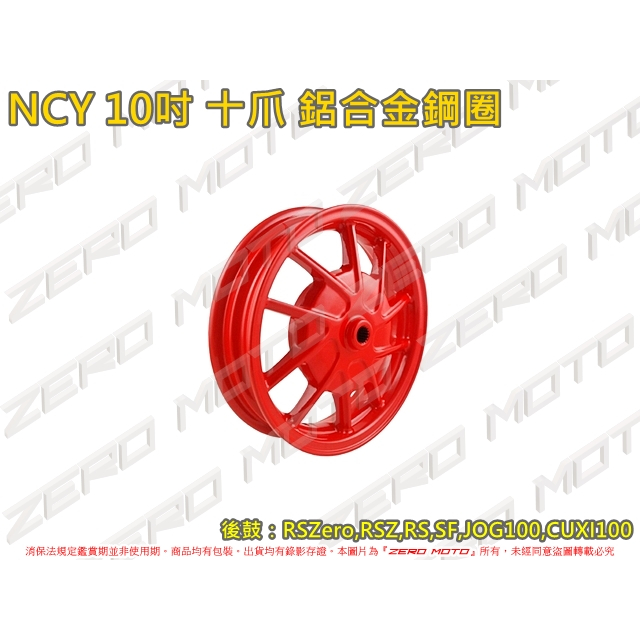 ZeroMoto☆NCY 10吋 十爪 鋁合金鋼圈 輪框 RSZero,RSZ,RS,SF,JOG100,CUXI100