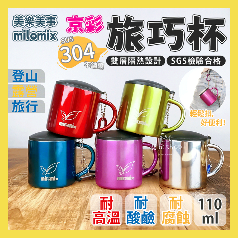 現貨 登山杯 milomix 雙層隔熱不鏽鋼旅巧杯 110ml 露營登山杯 野餐杯 攜帶杯 304不鏽鋼杯 扣環杯 鋼杯