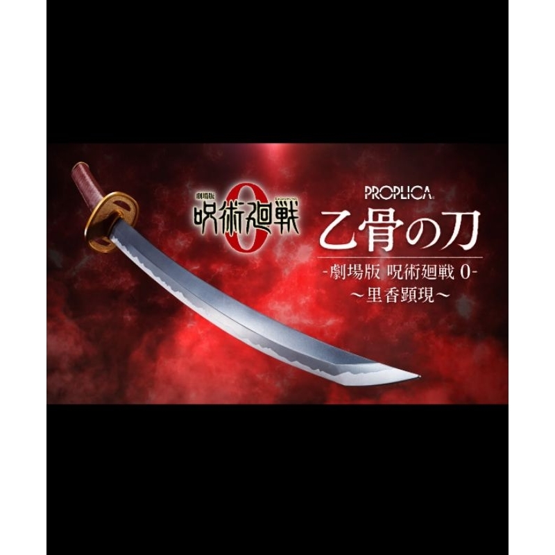 全新現貨 萬代 代理版 PROPLICA 咒術迴戰 乙骨的刀 ‐劇場版 咒術迴戰 0‐ 里香顯現
