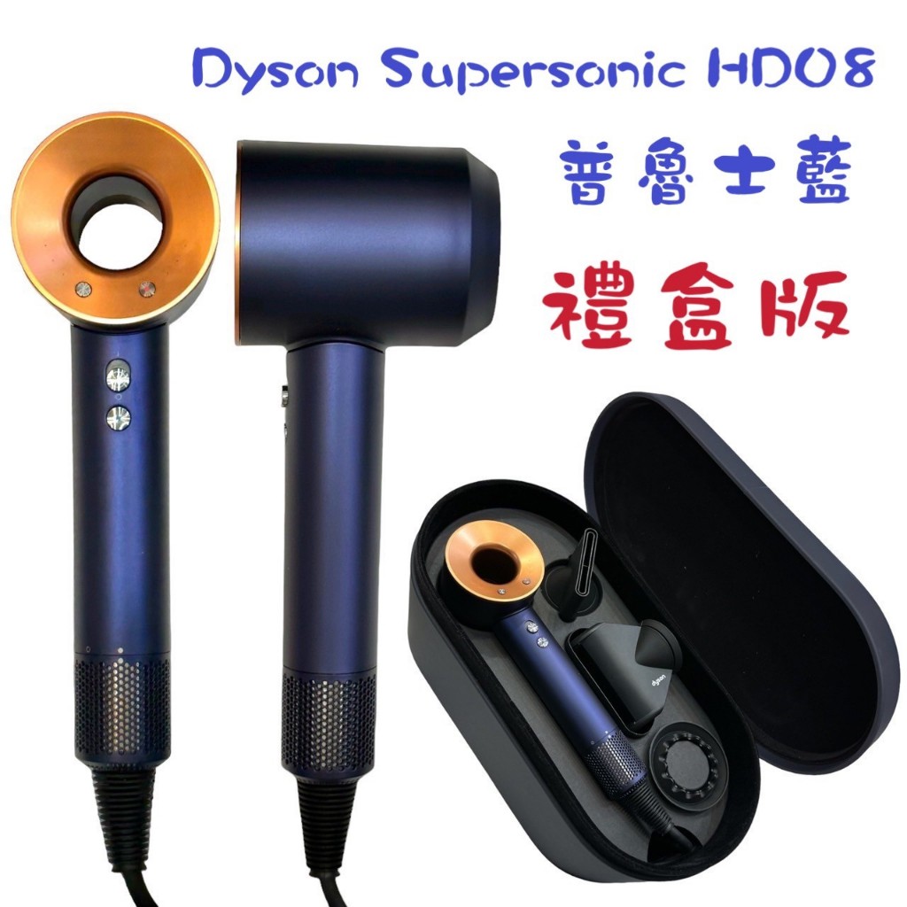 Dyson Supersonic HD08 精裝版 5個專屬吹嘴 送贈品 普魯士藍 全新品台灣公司貨 新一代吹風機