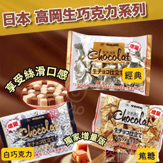 日本期間限定 高岡生巧克力系列