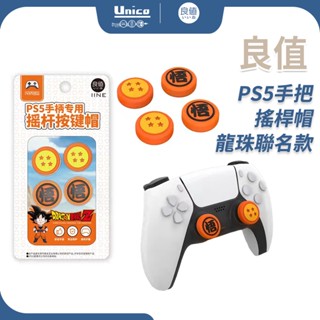 良值 七龍珠聯名 PS5 手把 搖桿帽 4入 L573 P5 類比套 搖桿套 通用 PS4 NS Pro XBOX