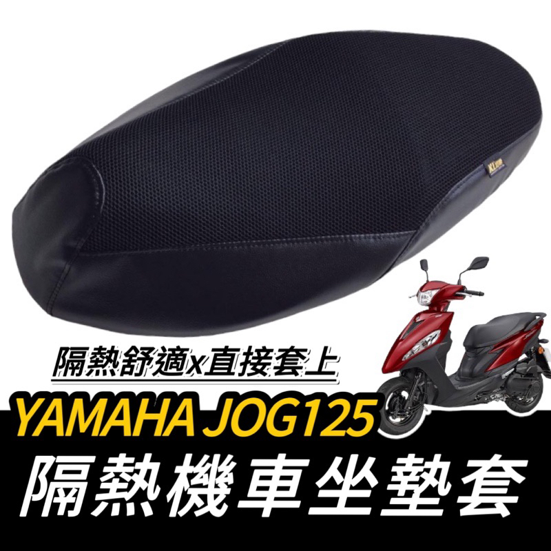 【現貨🔥免運】透氣隔熱 yamaha jog125 坐墊套 機車坐墊 jog 椅墊 座墊 座墊套 坐墊 坐墊套 改裝