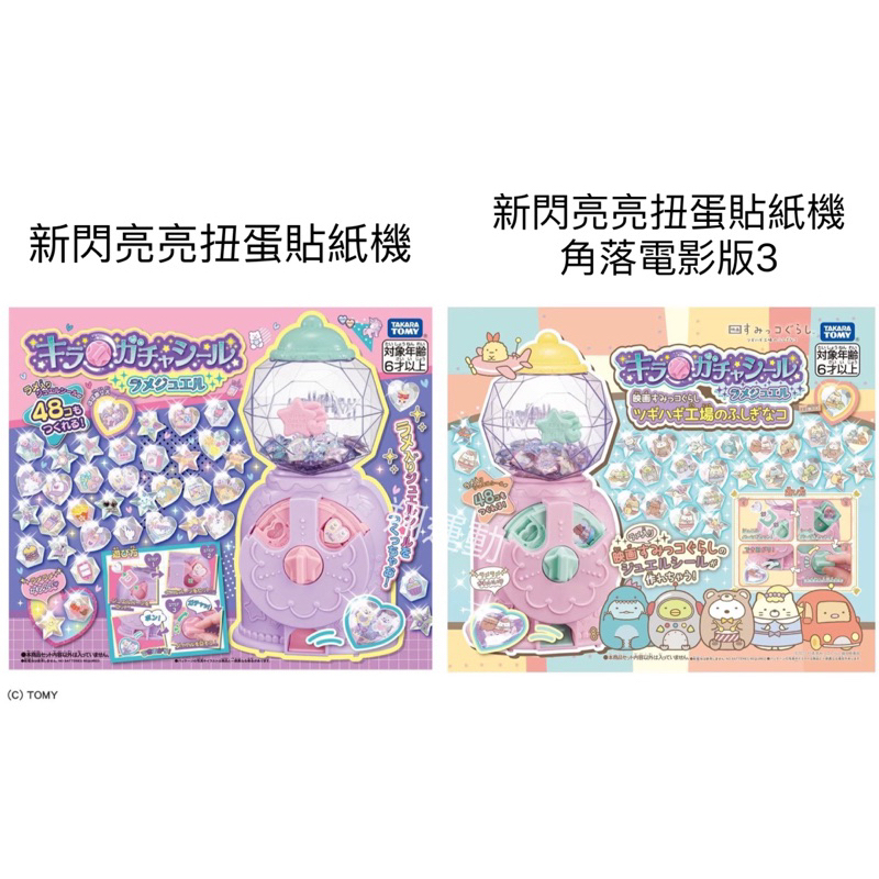 【優登】附發票 新閃亮亮扭蛋貼紙機 角落生物扭蛋貼紙機電影版3 轉蛋 貼紙 手作 生日禮物 補充包 角落小夥伴