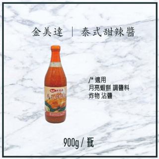 【現貨】金美達 | 泰式甜辣醬 900g