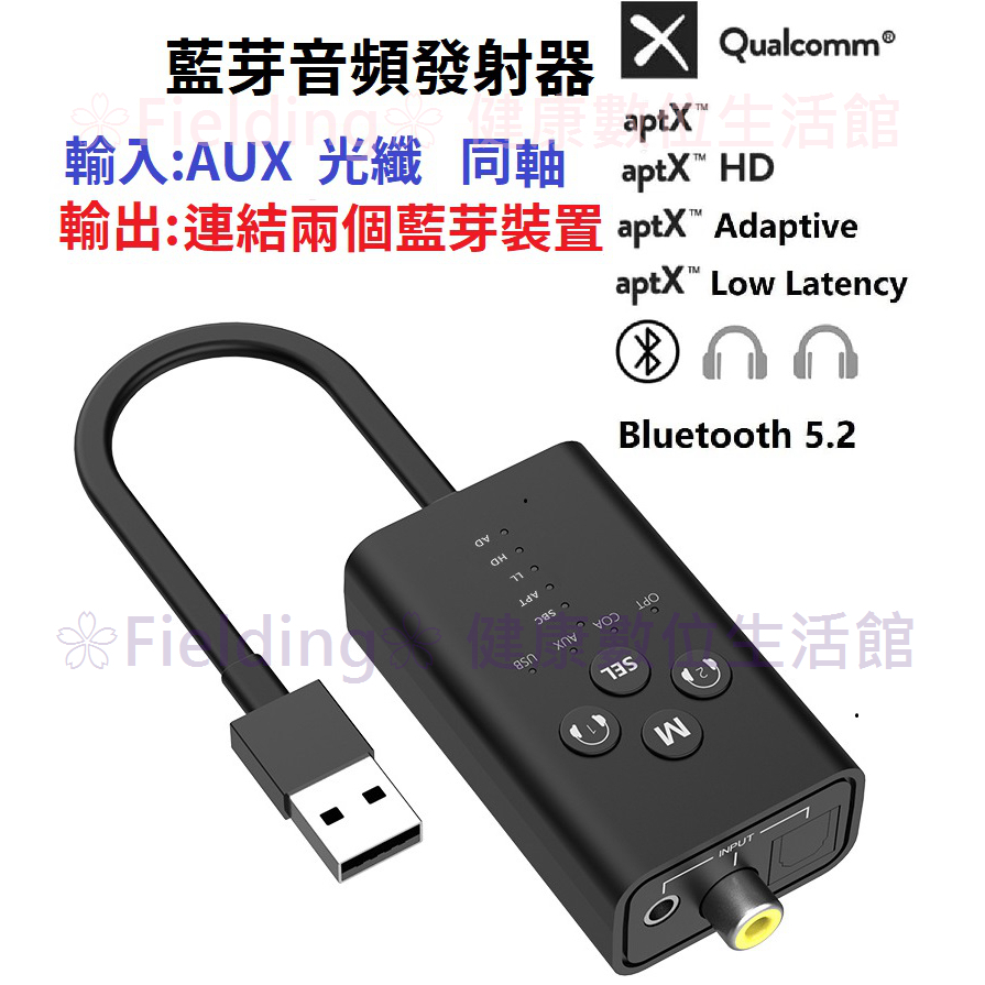藍芽音頻發射器音頻轉換器光纖同軸AUX,USB帶通話一拖二 支持Aptx HD 適用ps4 ps5 switch