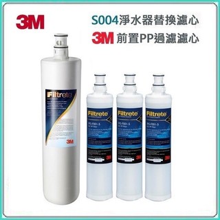 【下單前先領10%蝦幣相當於9折回饋】3M S004濾心(3US-F004-5) 1入+ 3M PP濾心3入