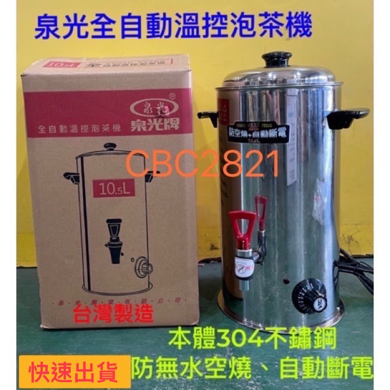 【快速出貨】泉光全自動溫控泡茶機 泡茶機 自動泡茶機 溫控煮茶機 溫控泡茶機 泡茶機 溫控保溫桶 溫控茶桶 台灣製造