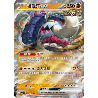[LeoCardCat卡牌專賣店] sv4aF寶可夢卡牌-雄偉牙ex