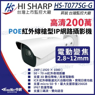 昇銳 1080P 200萬 電動變焦 防水紅外線網路攝影機 PoE 雙向語音 HS-T077SG-G 插記憶卡