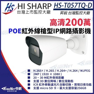 昇銳 1080P 200萬 紅外線防水網路攝影機 POE 內建收音 插記憶卡 HS-T057TQ-D