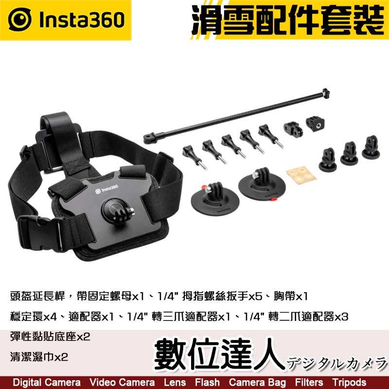 【數位達人】Insta360 ACE Pro 滑雪套裝 2023版／新型彈性黏貼支架 X3、ONE RS、GO2