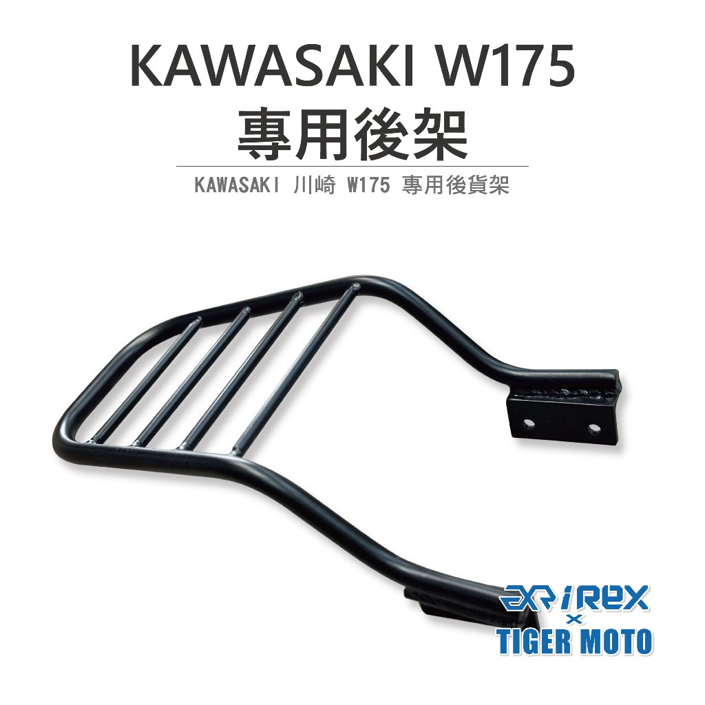 【老虎摩托】雷克斯 REX KAWASAKI 川崎 W175 專用後架 後貨架 鋁箱後架