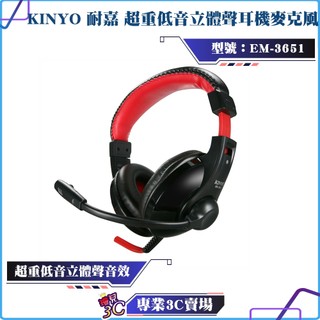 KINYO/耐嘉/超重低音立體聲耳機麥克風/EM-3651/耳罩式耳機/麥克風/耳麥/3.5MM插孔