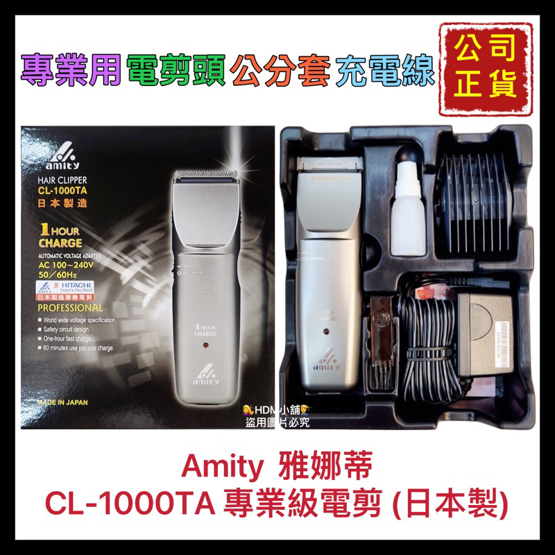 【Amity 雅娜蒂】雅娜蒂電剪 CL-1000 (原日立電剪) 電剪 電動剃刀器 環球電壓 公司貨 開發票【精鑽國際】