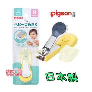 玟玟 Pigeon 貝親指甲剪P1026206，適合9個以上寶寶使用(日本製)