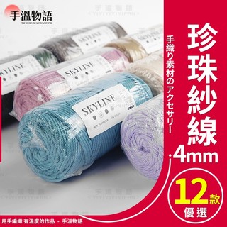 SKYLINE 珍珠紗線 300g 圓股紗線 4mm 紗線 空心紗線 毛線 手工編織繩 空心棉線 編織包包材料包 編織線