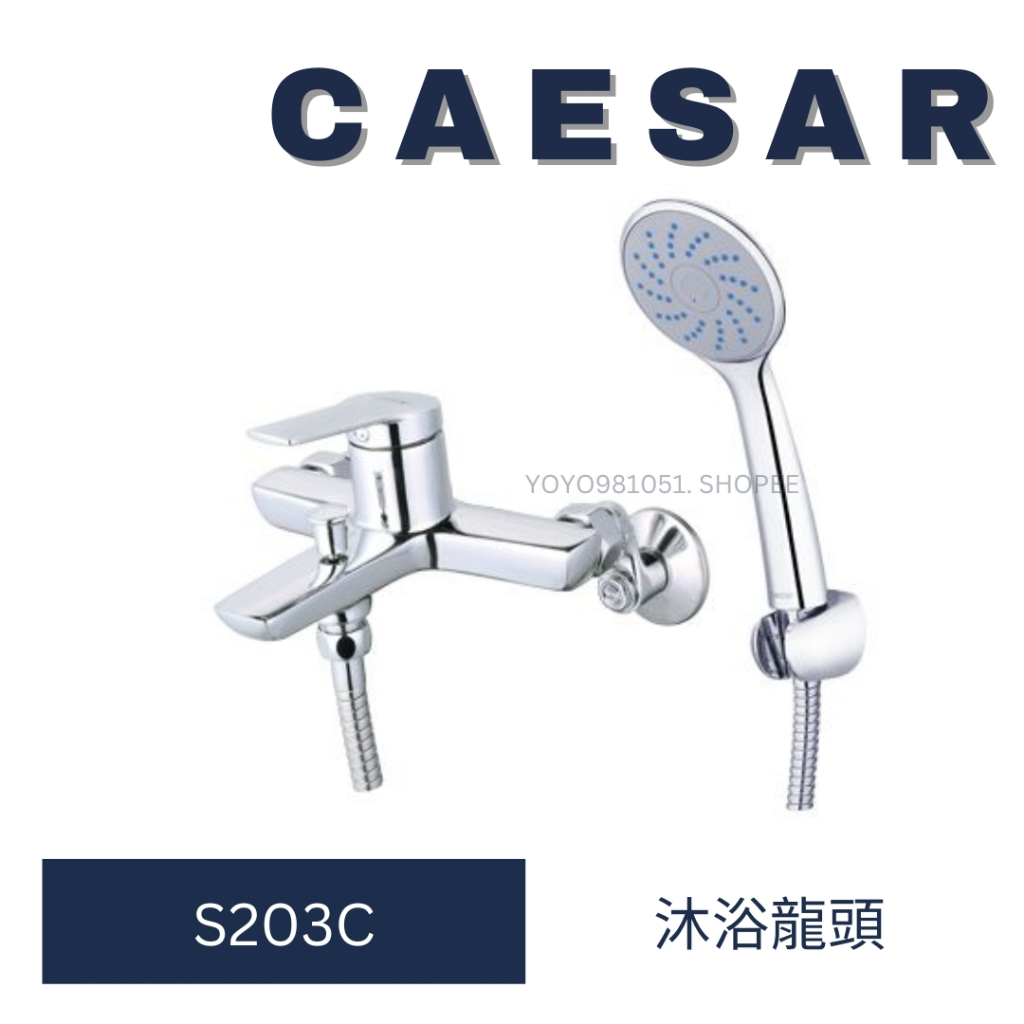 caesar 凱撒 S203C 淋浴龍頭組 沐浴龍頭 龍頭 洗澡龍頭 水龍頭 浴室龍頭 衛浴設備