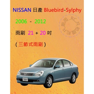 【雨刷共和國】NISSAN 日產 Bluebird Sylphy 三節式雨刷 矽膠雨刷 雨刷膠條 可換膠條式雨刷 雨刷錠