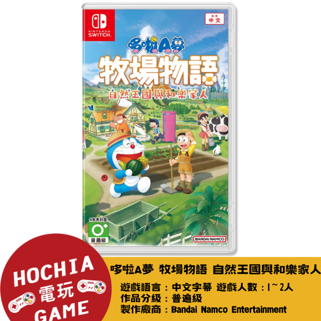【高雄闔家電玩】任天堂‎Nintendo遊戲 NS switch 哆啦A夢 牧場物語 自然王國與和樂家人