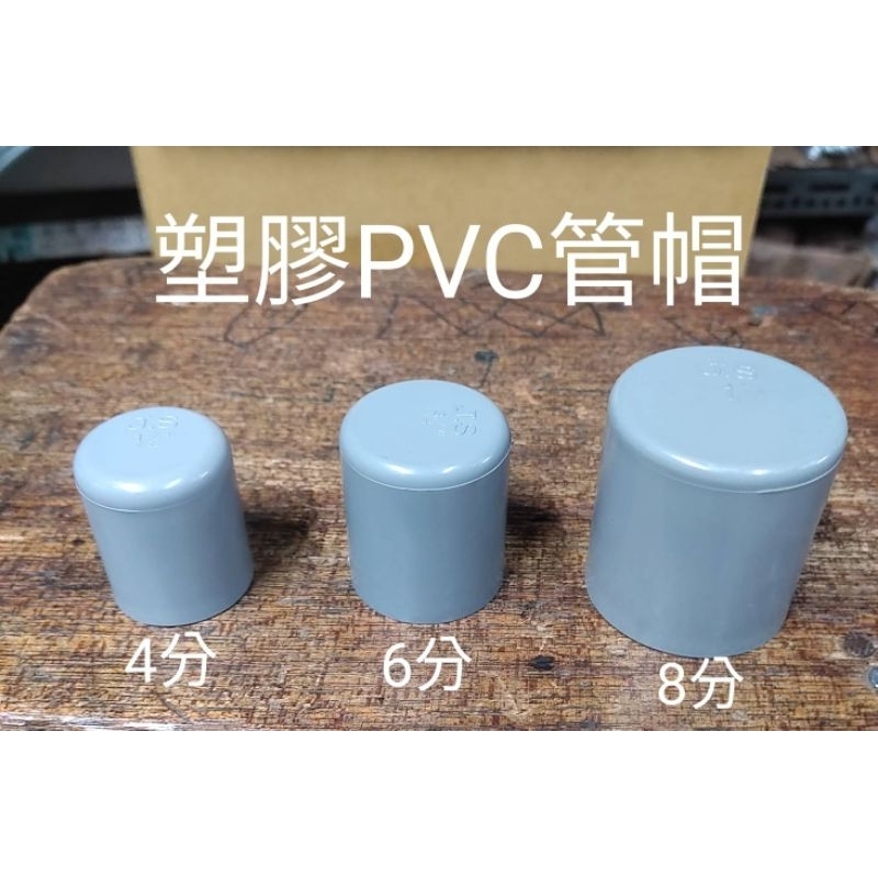 【五十年老店】南亞PVC管帽 塑膠管塞4分 6分 8分(1/2" 3/4" 1")錏管塞 錏管帽 各尺寸