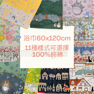 現貨~龍貓 浴巾60x120 無撚色織紗 TOTORO日本 魔女宅急便 琪琪 黑貓吉吉 吉卜力 質感保證 純棉