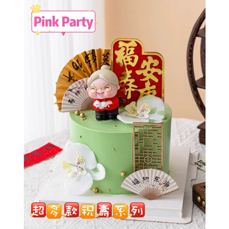 台灣現貨 Pink Party 🎈 [蛋糕裝飾-祝壽公仔］生日派對  壽桃 蛋糕裝飾阿公阿婆 爺爺 奶奶 大壽生日 生日