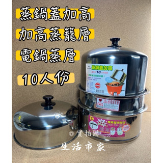現貨 304不鏽鋼 10人份 蒸籠 低型 / 加高 蒸籠層 電鍋蓋 不銹鋼蒸籠 蒸盤 不銹鋼蒸盤 不銹鋼蒸籠層 電鍋蒸籠