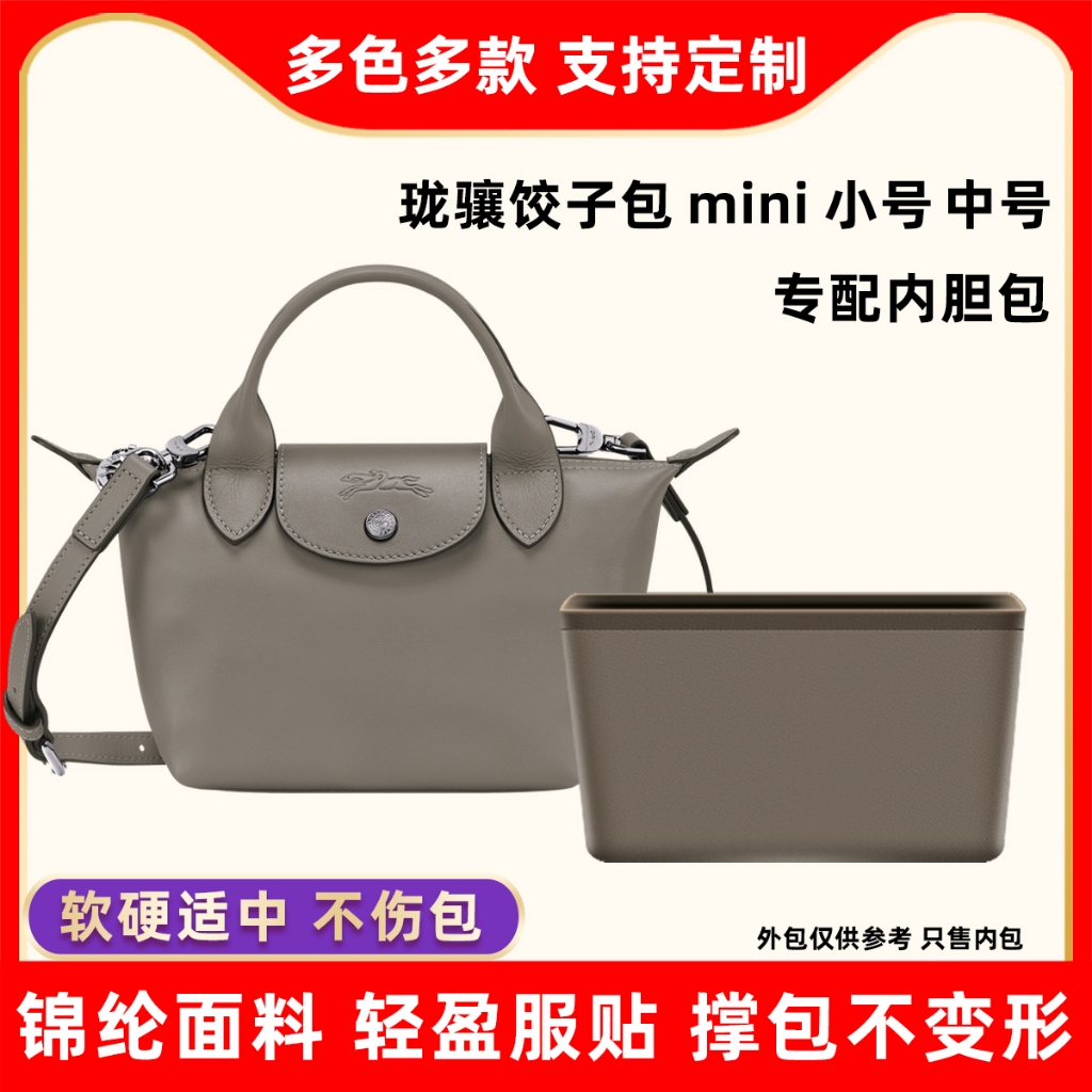 適用 LONGCHAMP內膽包 龍驤包內膽 龍驤mini內膽包 longchamp內袋 包中包 longchamp內襯