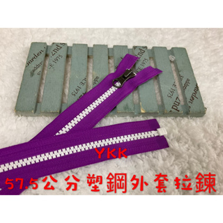 便宜地帶~YKK紫色撞色57.5公分塑鋼外套拉鍊剩6條90元出清.夾克拉鍊.外套拉鏈（5V）
