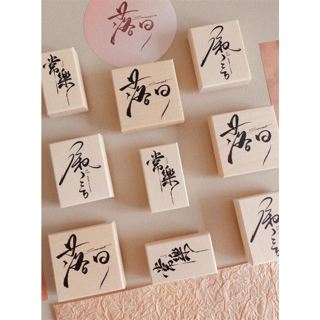 【黑白團子】陸製印章 小花媽咪私售時光 木頭印章 文字印章 中文字章