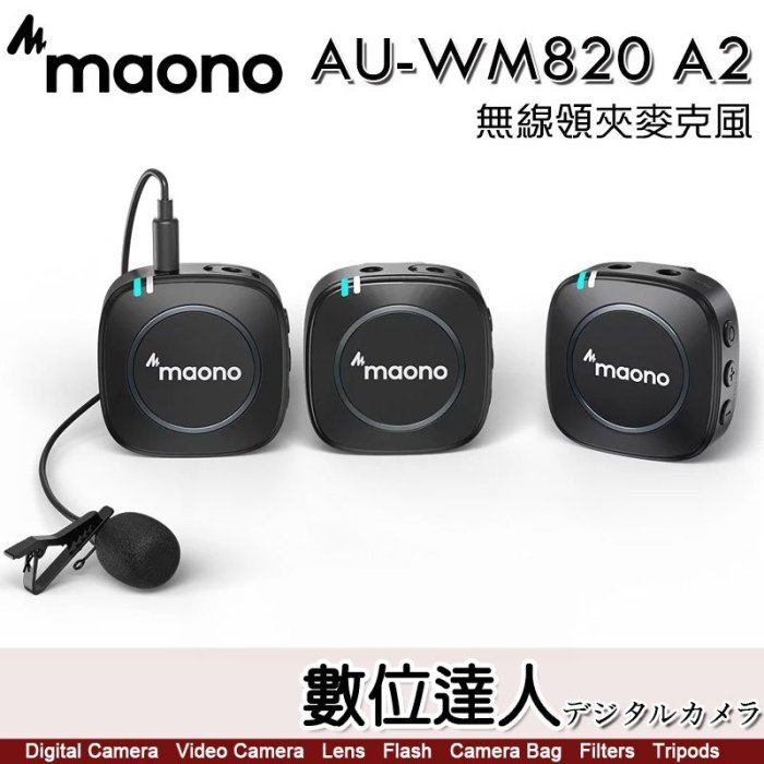 【數位達人】Maono AU-WM820 A2 無線領夾麥克風 一對二／智能降噪 專業電容 無線麥 導播 直播 領夾麥