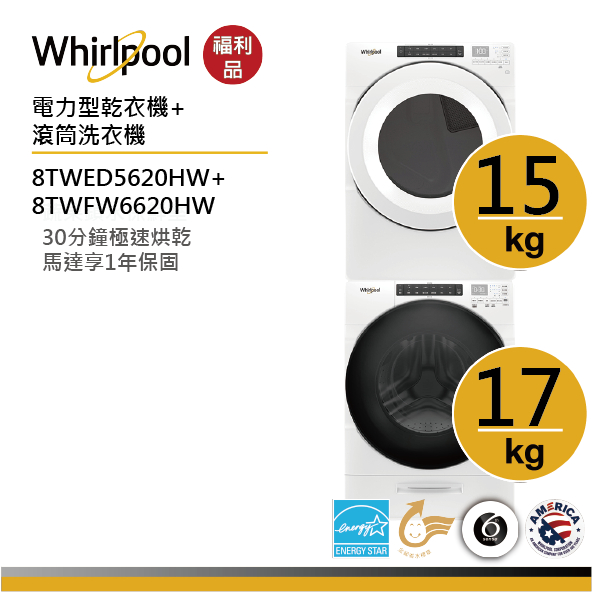 Whirlpool惠而浦8TWFW6620HW+ 8TWED5620HW(電力型)【福利品】